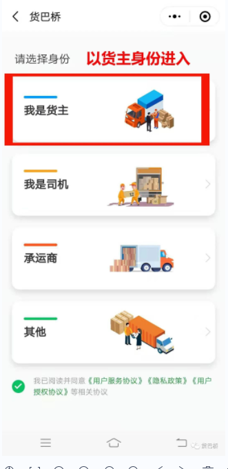 貨巴橋貨主身份注冊(cè)