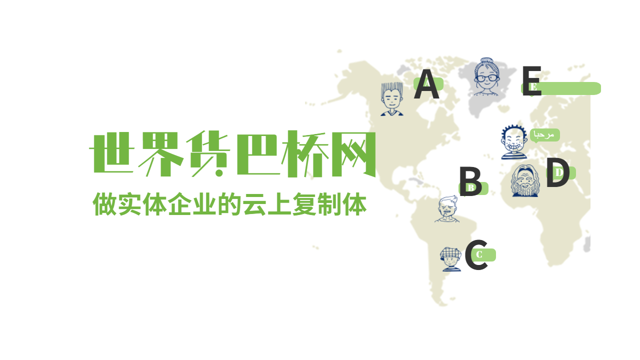 世界貨巴橋網(wǎng)網(wǎng)絡(luò)廣告