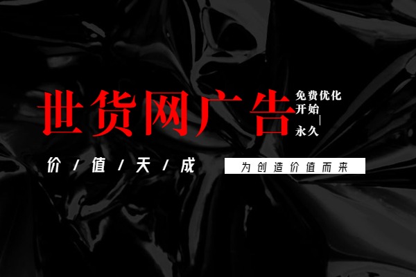 世貨網廣告 世貨網廣告