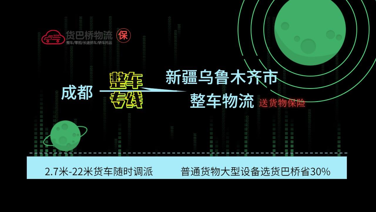 成都到烏魯木齊整車(chē)