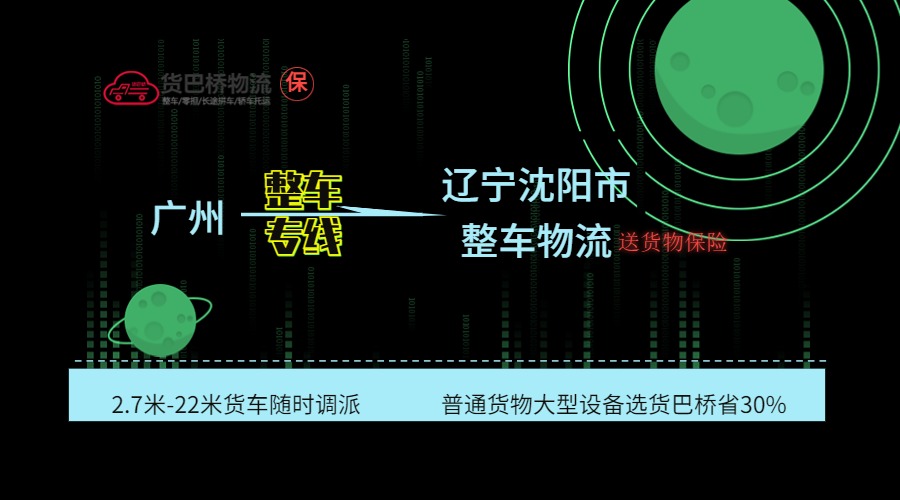 廣州到沈陽整車