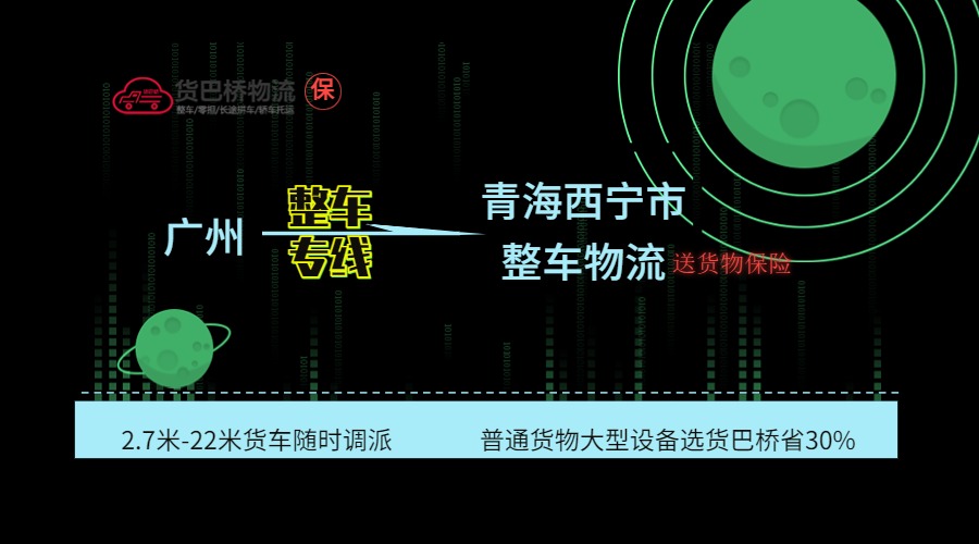 廣州到西寧整車專線