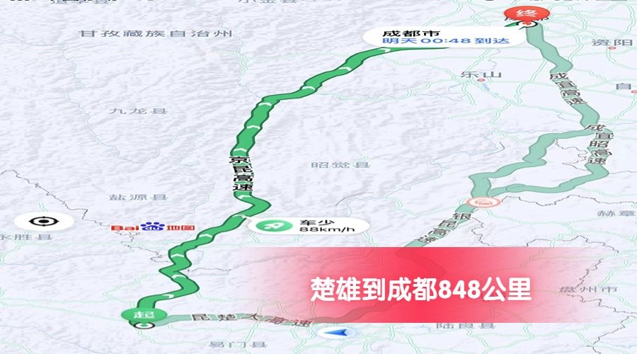楚雄到成都公里數(shù)848