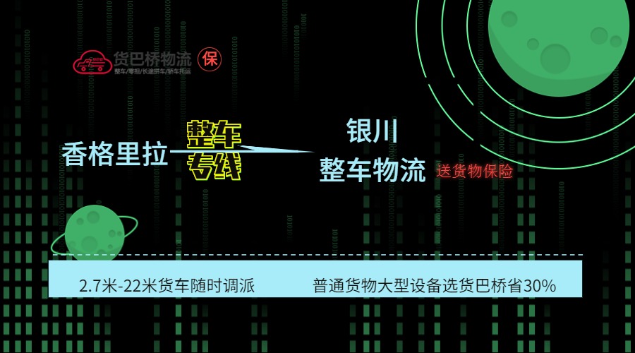 香格里拉到銀川整車線路 香格里拉到銀川整車線路
