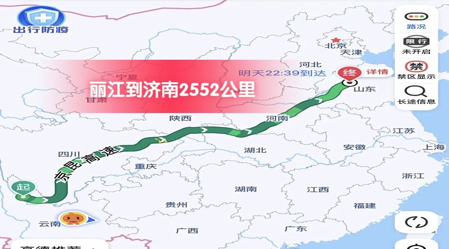 麗江到濟南 (1) 麗江到濟南 (1)