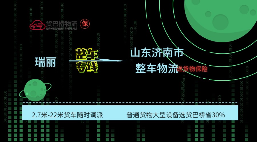 瑞麗到濟(jì)南整車專線 瑞麗到濟(jì)南整車專線