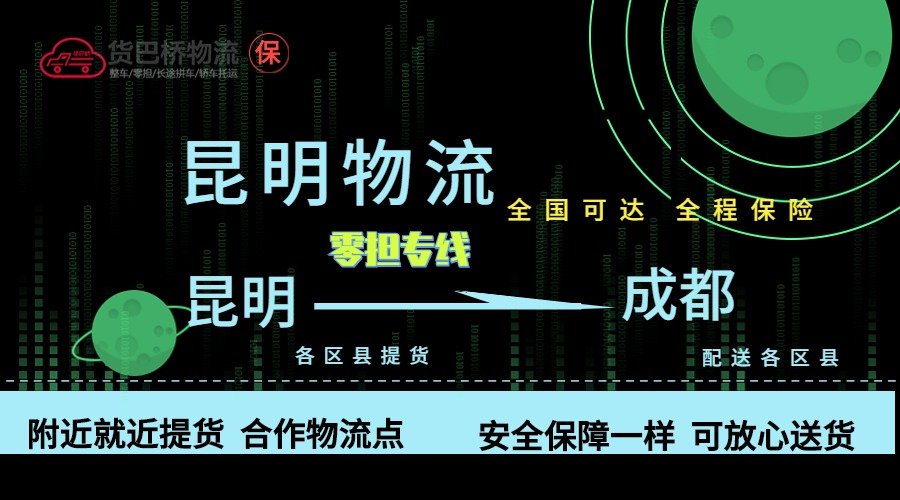 昆明到成都零擔物流專線 昆明到成都零擔物流專線