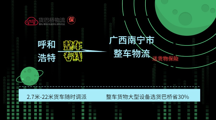 呼和浩特到南寧整車專線