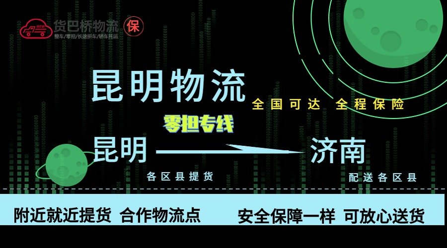 昆明到濟南零擔物流專線 昆明到濟南零擔物流專線