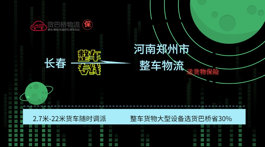 長春到鄭州整車專線
