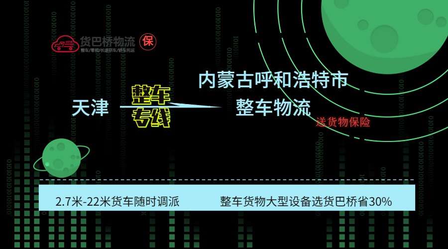 天津到呼和浩特整車專線