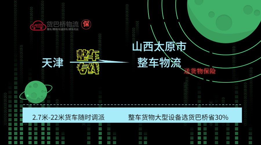 天津到太原整車專線