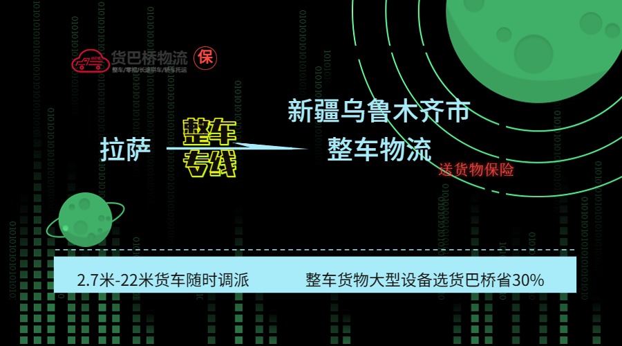 拉薩到烏魯木齊整車專線