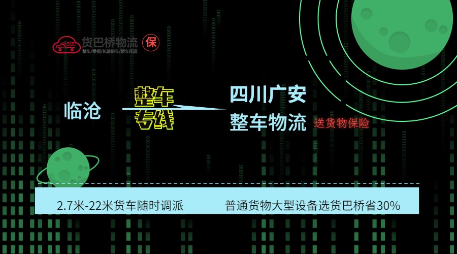 臨滄到廣安整車線路 臨滄到廣安整車線路