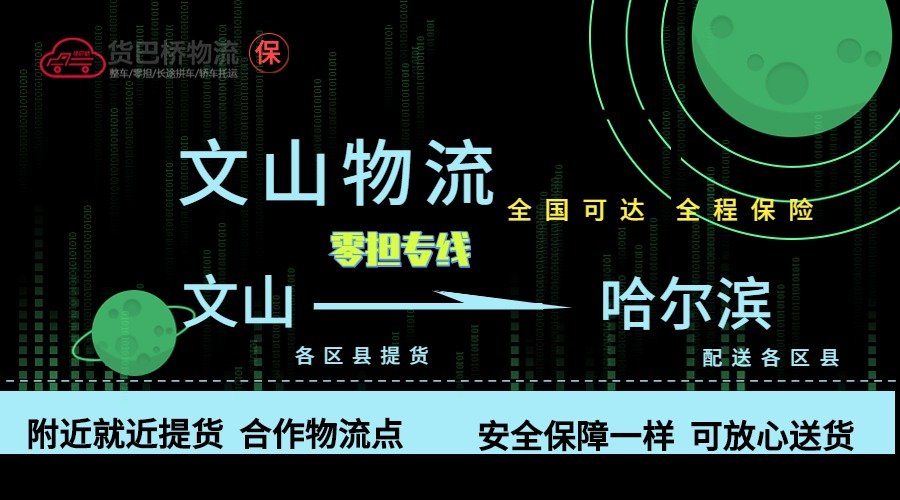 文山到哈爾濱零擔(dān)物流專線 文山到哈爾濱零擔(dān)物流專線