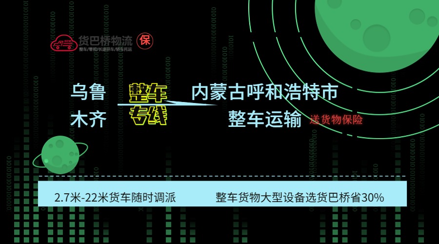 烏魯木齊到呼和浩特整車專線