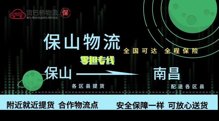 保山到南昌零擔物流專線 保山到南昌零擔物流專線