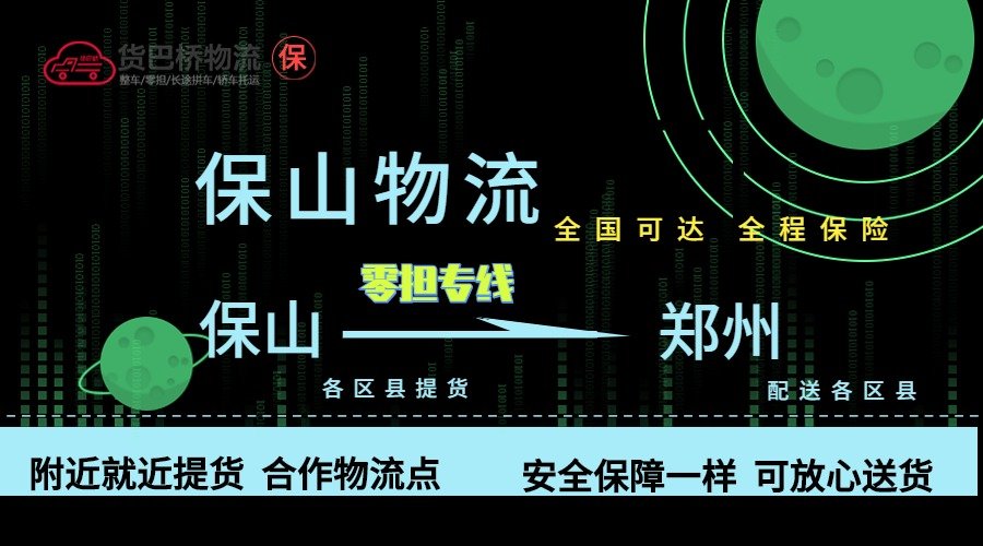 保山到鄭州零擔物流專線 保山到鄭州零擔物流專線
