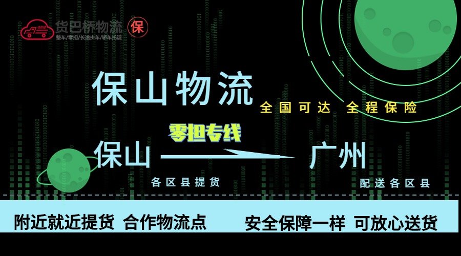 保山到廣州零擔物流專線 保山到廣州零擔物流專線