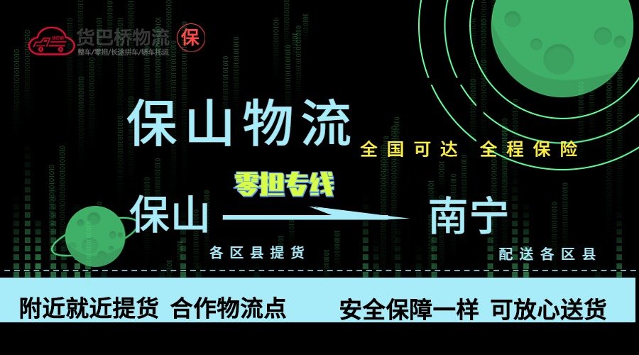 保山到南寧零擔(dān)物流專(zhuān)線 保山到南寧零擔(dān)物流專(zhuān)線