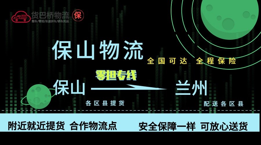 保山到蘭州零擔(dān)物流專線