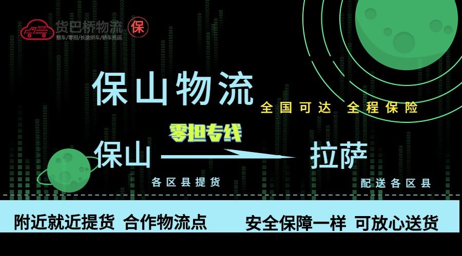 保山到拉薩零擔物流專線 保山到拉薩零擔物流專線