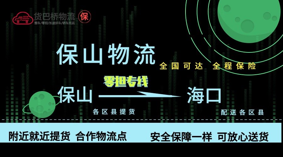 保山到海口零擔物流專線 保山到海口零擔物流專線