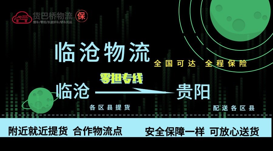 臨滄到貴陽零擔物流專線 臨滄到貴陽零擔物流專線