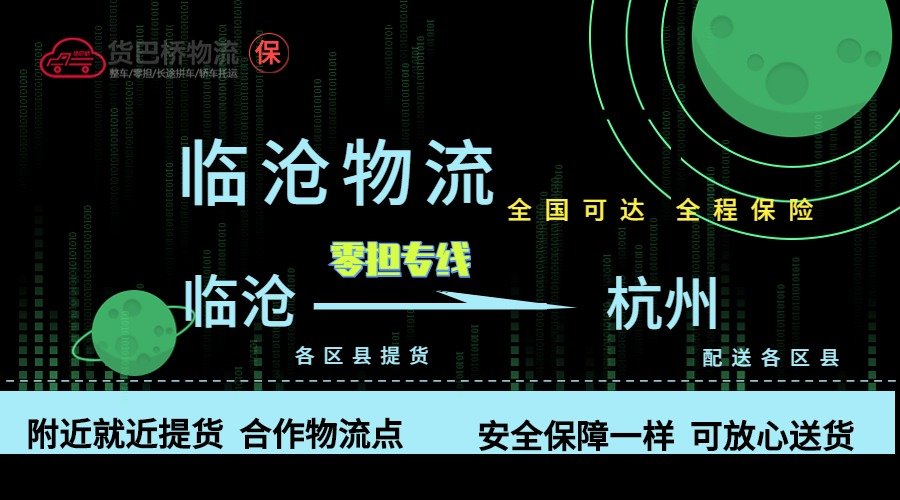臨滄到杭州零擔物流專線 臨滄到杭州零擔物流專線
