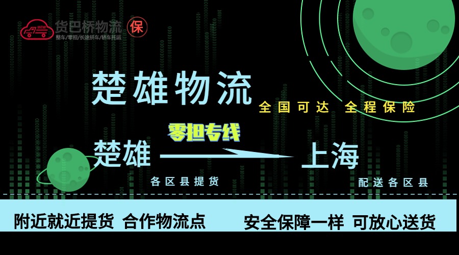 楚雄到上海零擔物流專線 楚雄到上海零擔物流專線