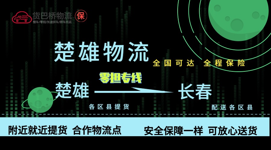 楚雄到長春零擔物流專線 楚雄到長春零擔物流專線