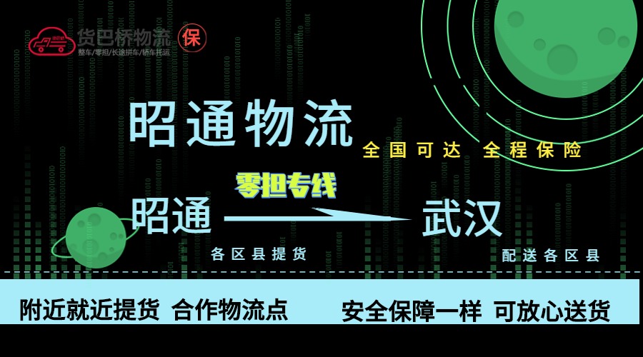 昭通到武漢零擔物流專線 昭通到武漢零擔物流專線