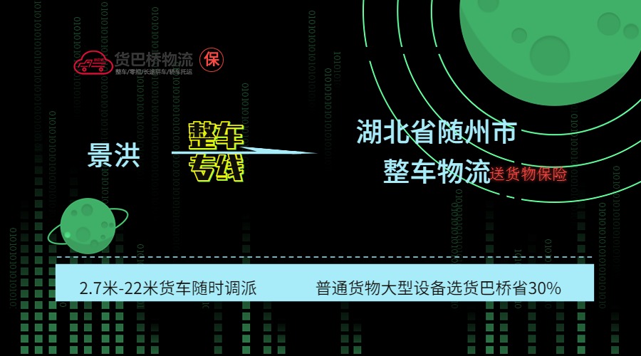 景洪到隨州整車 景洪到隨州整車