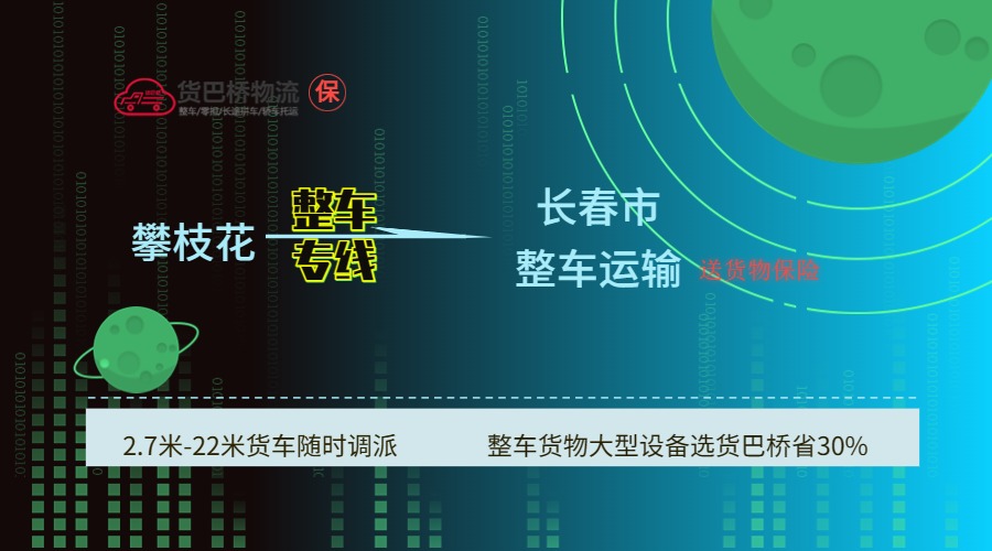 攀枝花到長春 攀枝花到長春