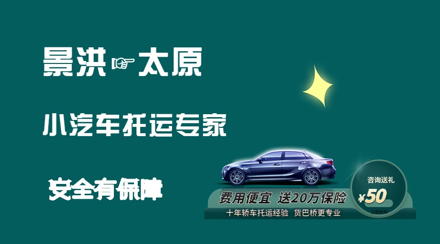 景洪到太原轎車托運(yùn) 景洪到太原轎車托運(yùn)