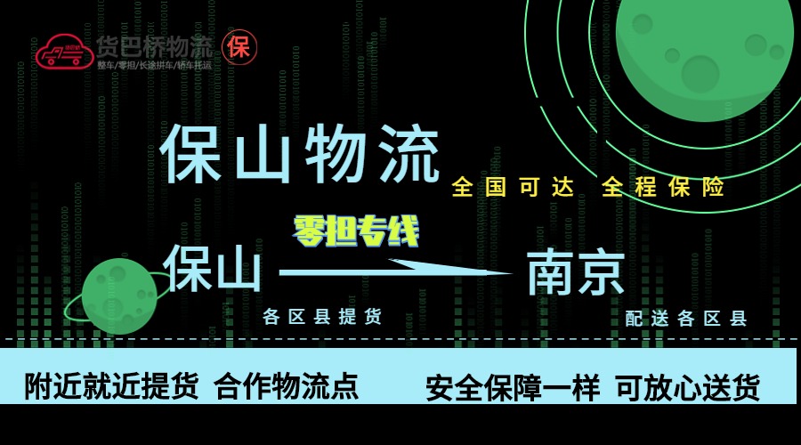 保山到南京零擔物流專線 保山到南京零擔物流專線