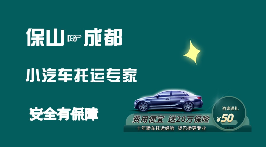 保山到成都轎車托運 保山到成都轎車托運