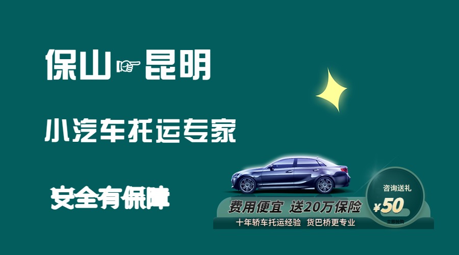 保山到昆明轎車托運 保山到昆明轎車托運