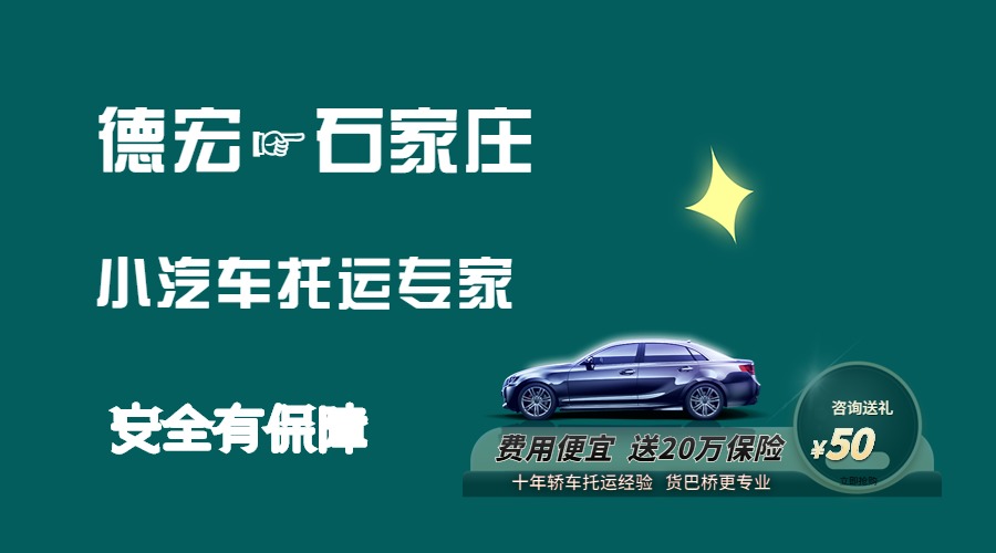 德宏到石家莊轎車托運