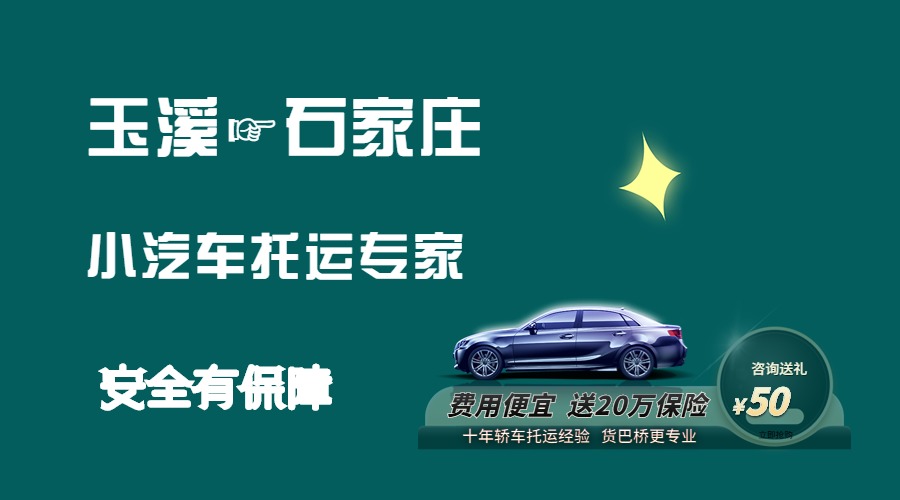 玉溪到石家莊轎車托運