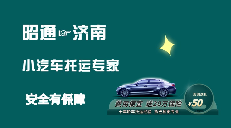 昭通到濟南轎車托運 昭通到濟南轎車托運
