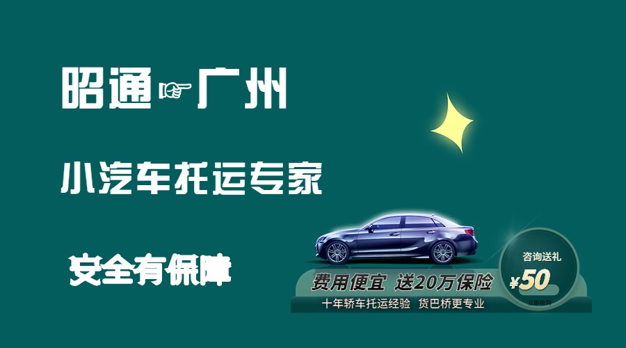 昭通到廣州轎車托運 昭通到廣州轎車托運