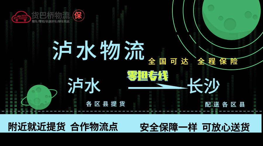 瀘水到長沙零擔物流專線 瀘水到長沙零擔物流專線