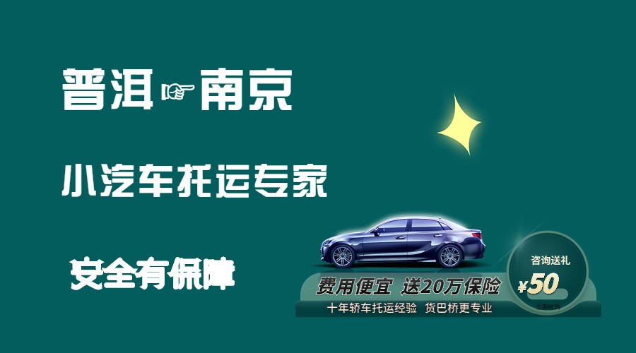 普洱到南京轎車托運