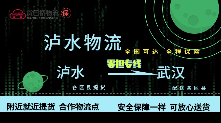 瀘水到武漢零擔物流專線