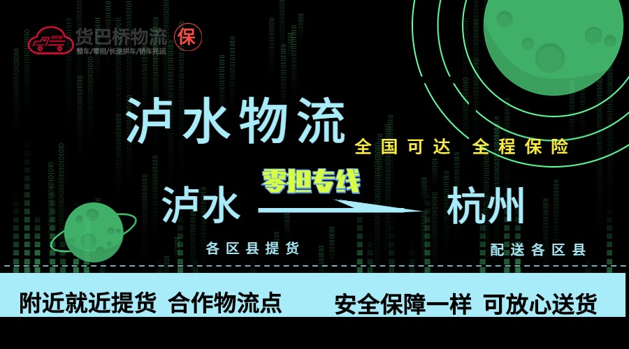 瀘水到杭州零擔(dān)物流專線 瀘水到杭州零擔(dān)物流專線