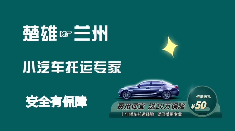 楚雄到蘭州轎車托運 楚雄到蘭州轎車托運