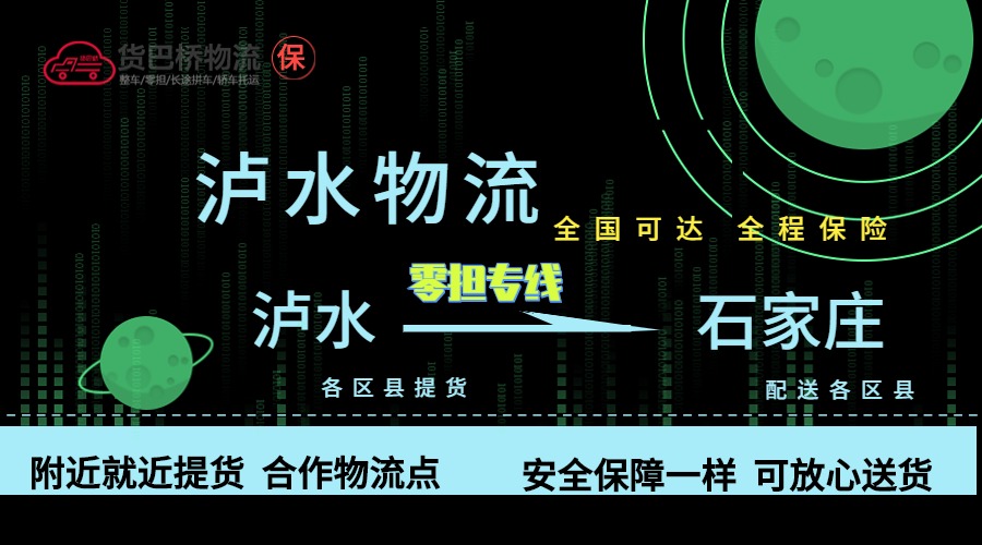 瀘水到石家莊零擔物流專線 瀘水到石家莊零擔物流專線