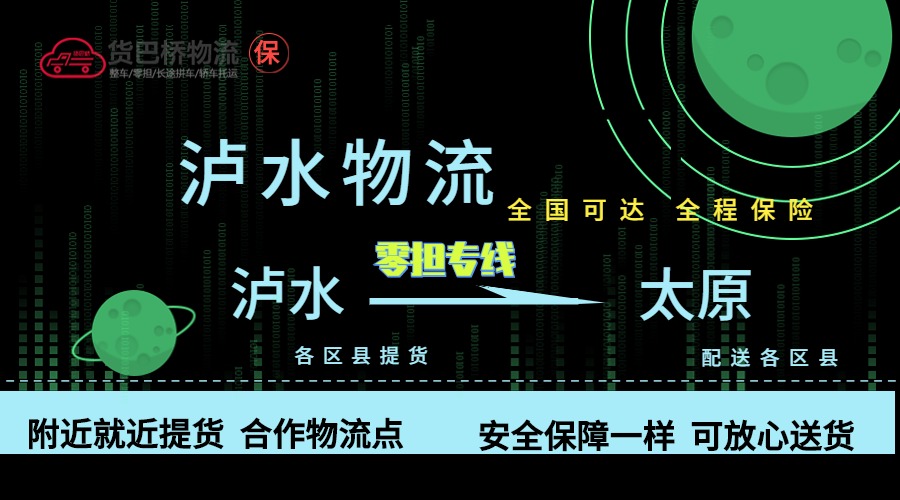 瀘水到太原零擔物流專線 瀘水到太原零擔物流專線