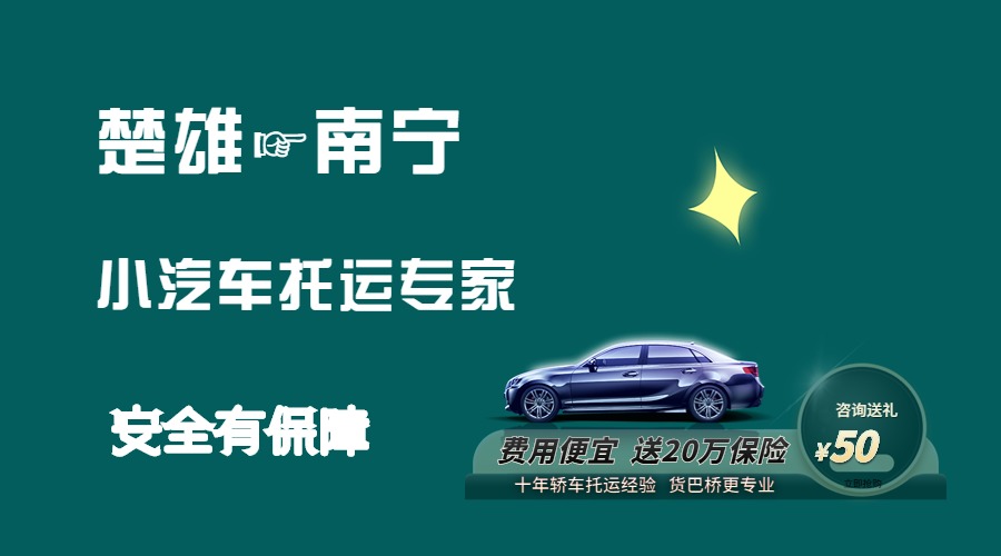 楚雄到南寧轎車托運(yùn) 楚雄到南寧轎車托運(yùn)